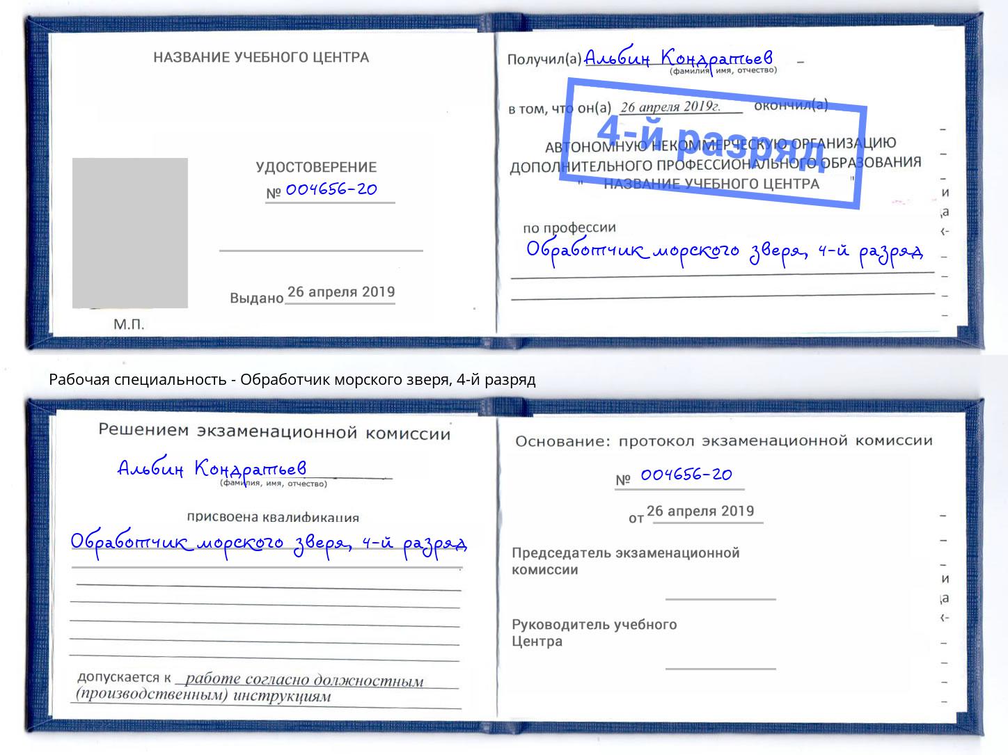 корочка 4-й разряд Обработчик морского зверя Орёл