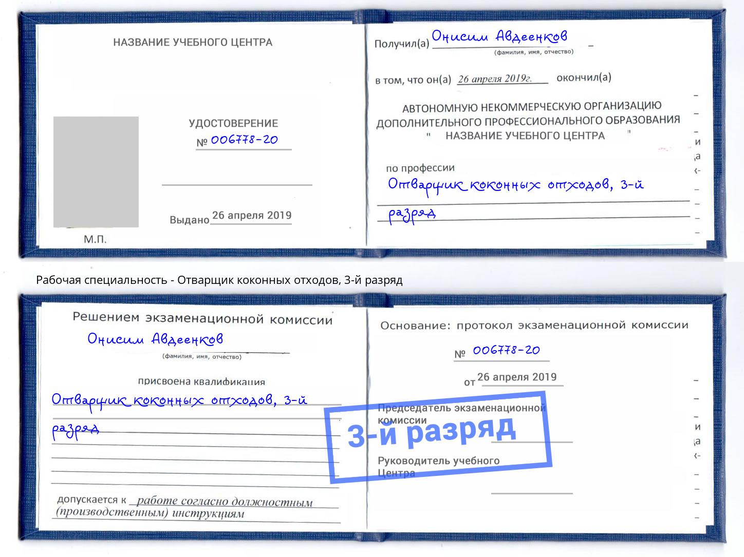 корочка 3-й разряд Отварщик коконных отходов Орёл