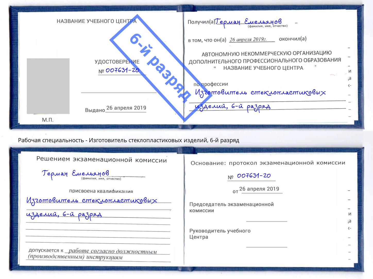 корочка 6-й разряд Изготовитель стеклопластиковых изделий Орёл