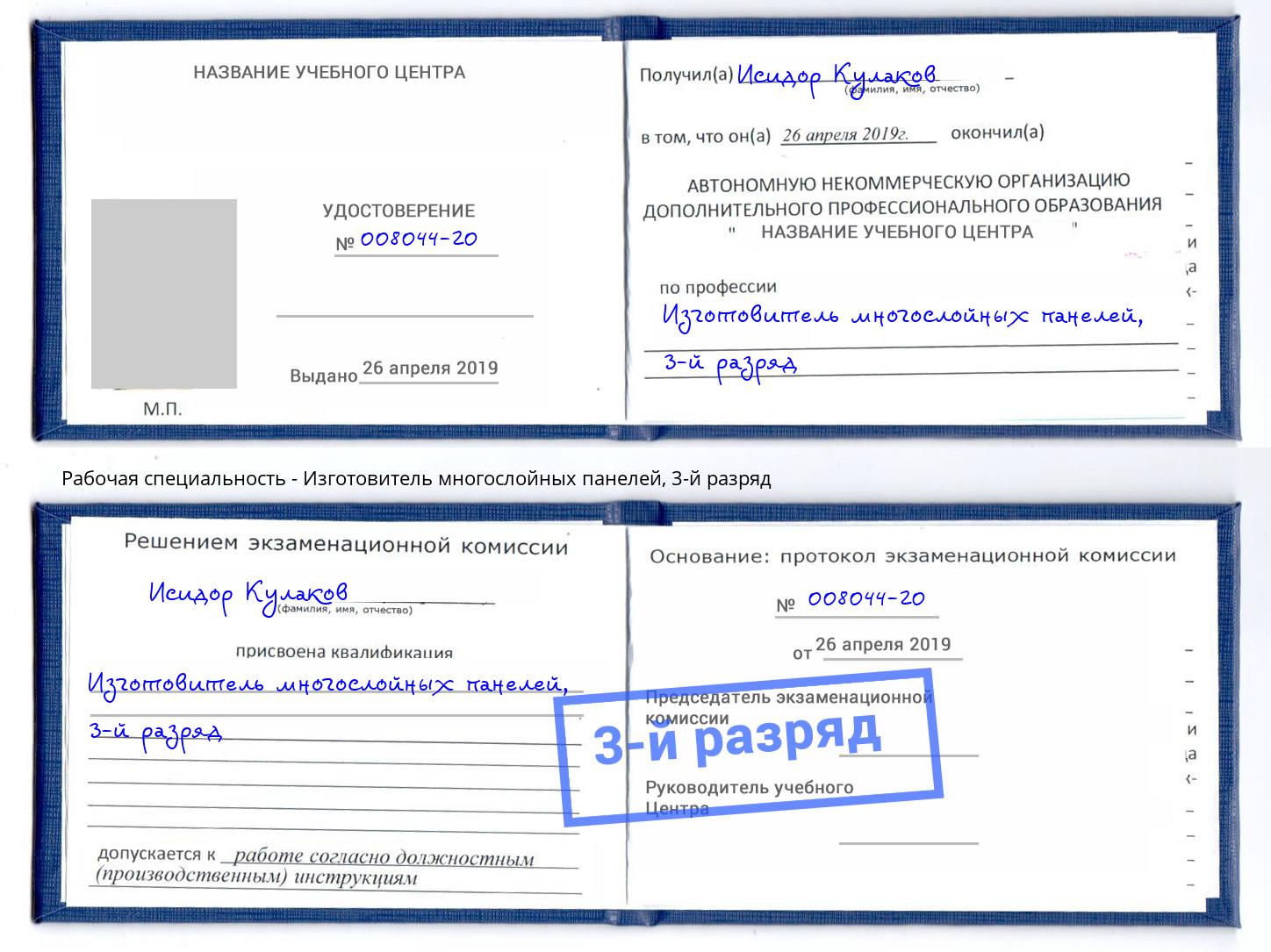 корочка 3-й разряд Изготовитель многослойных панелей Орёл