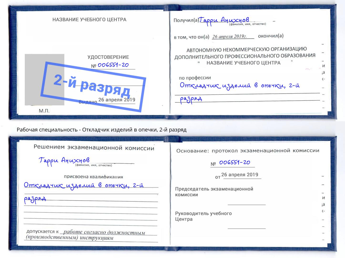 корочка 2-й разряд Откладчик изделий в опечки Орёл
