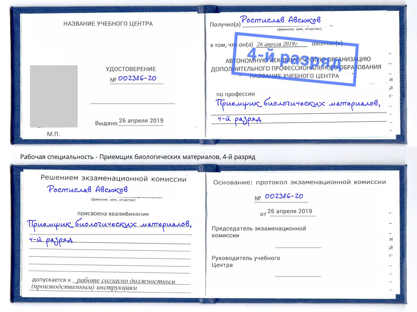 корочка 4-й разряд Приемщик биологических материалов Орёл