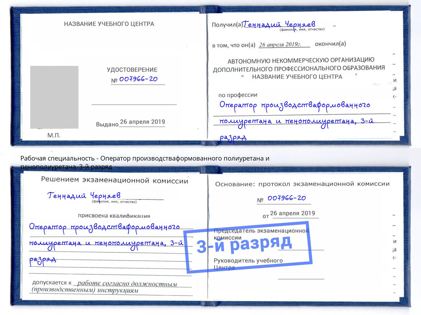 корочка 3-й разряд Оператор производстваформованного полиуретана и пенополиуретана Орёл