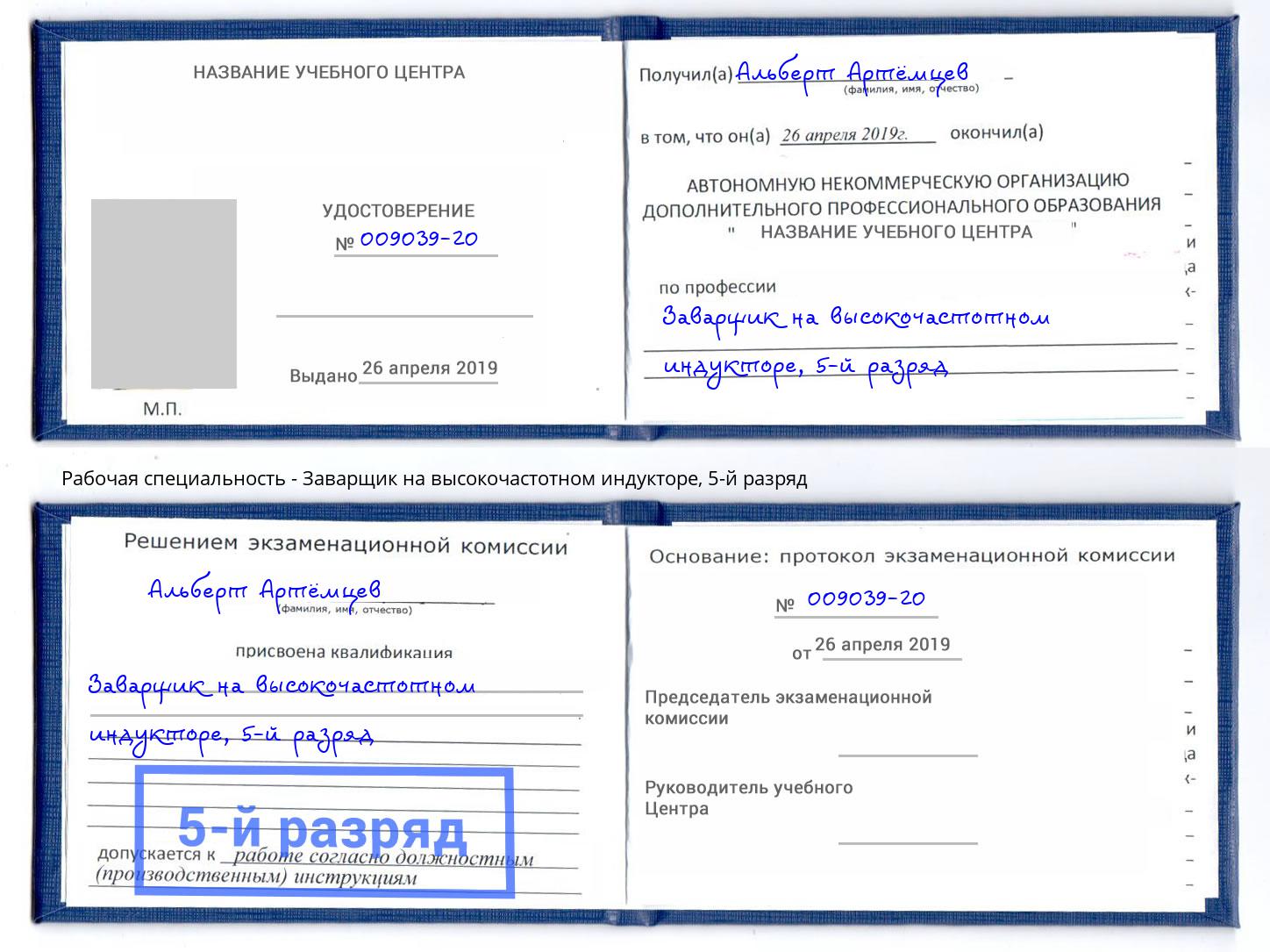 корочка 5-й разряд Заварщик на высокочастотном индукторе Орёл