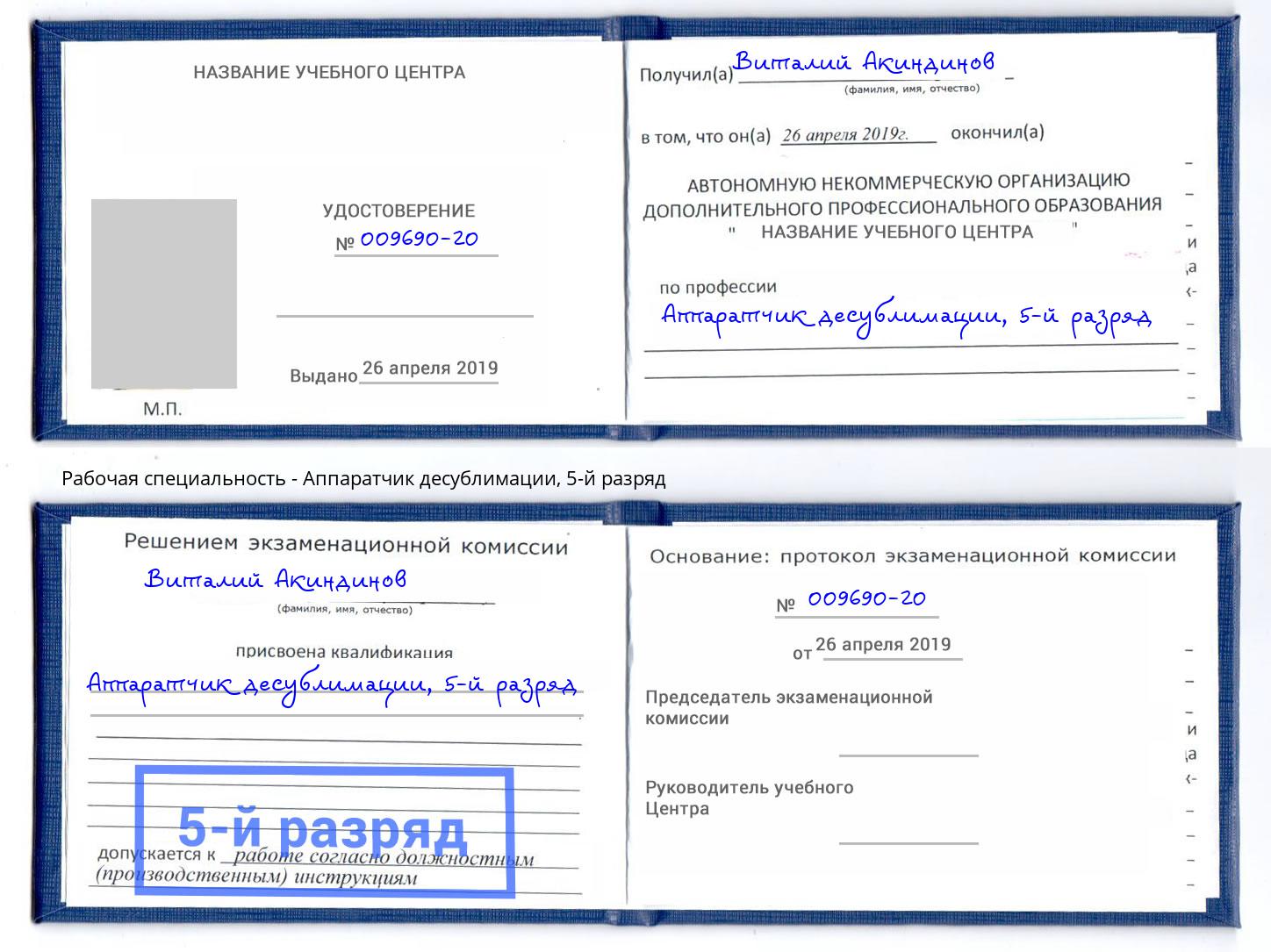 корочка 5-й разряд Аппаратчик десублимации Орёл