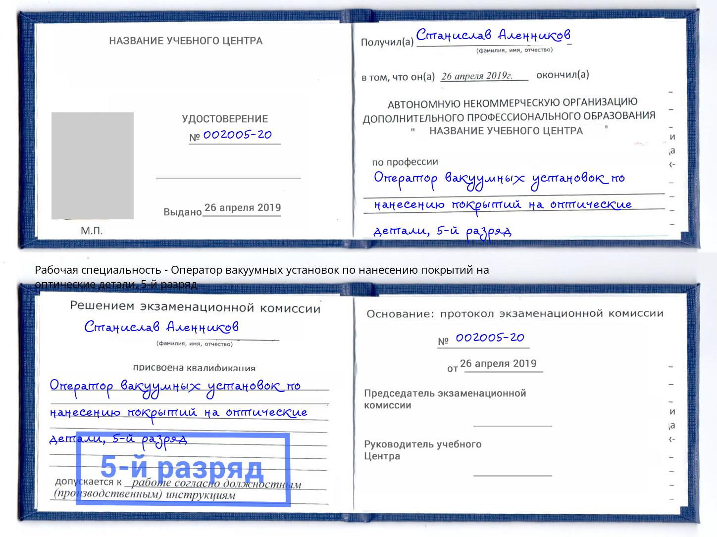 корочка 5-й разряд Оператор вакуумных установок по нанесению покрытий на оптические детали Орёл