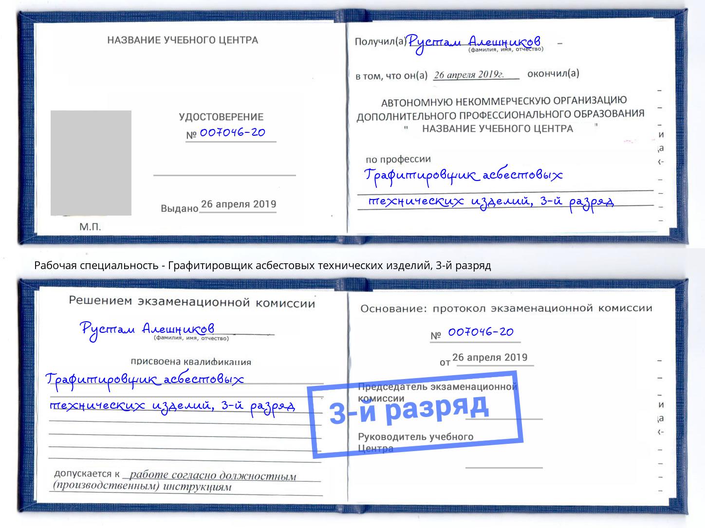 корочка 3-й разряд Графитировщик асбестовых технических изделий Орёл