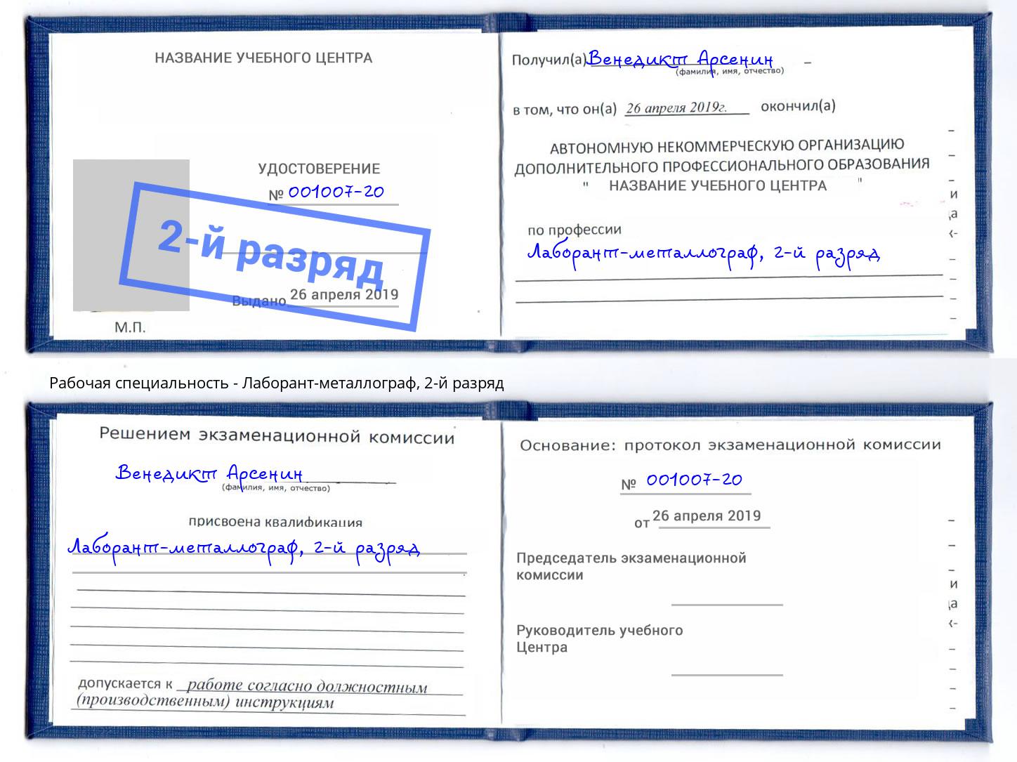корочка 2-й разряд Лаборант-металлограф Орёл