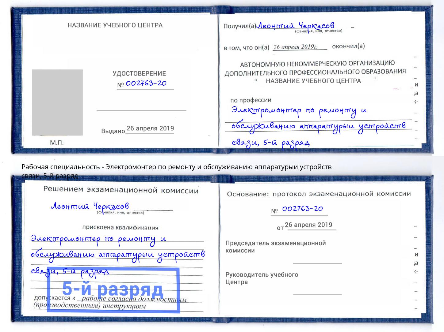 корочка 5-й разряд Электромонтер по ремонту и обслуживанию аппаратурыи устройств связи Орёл