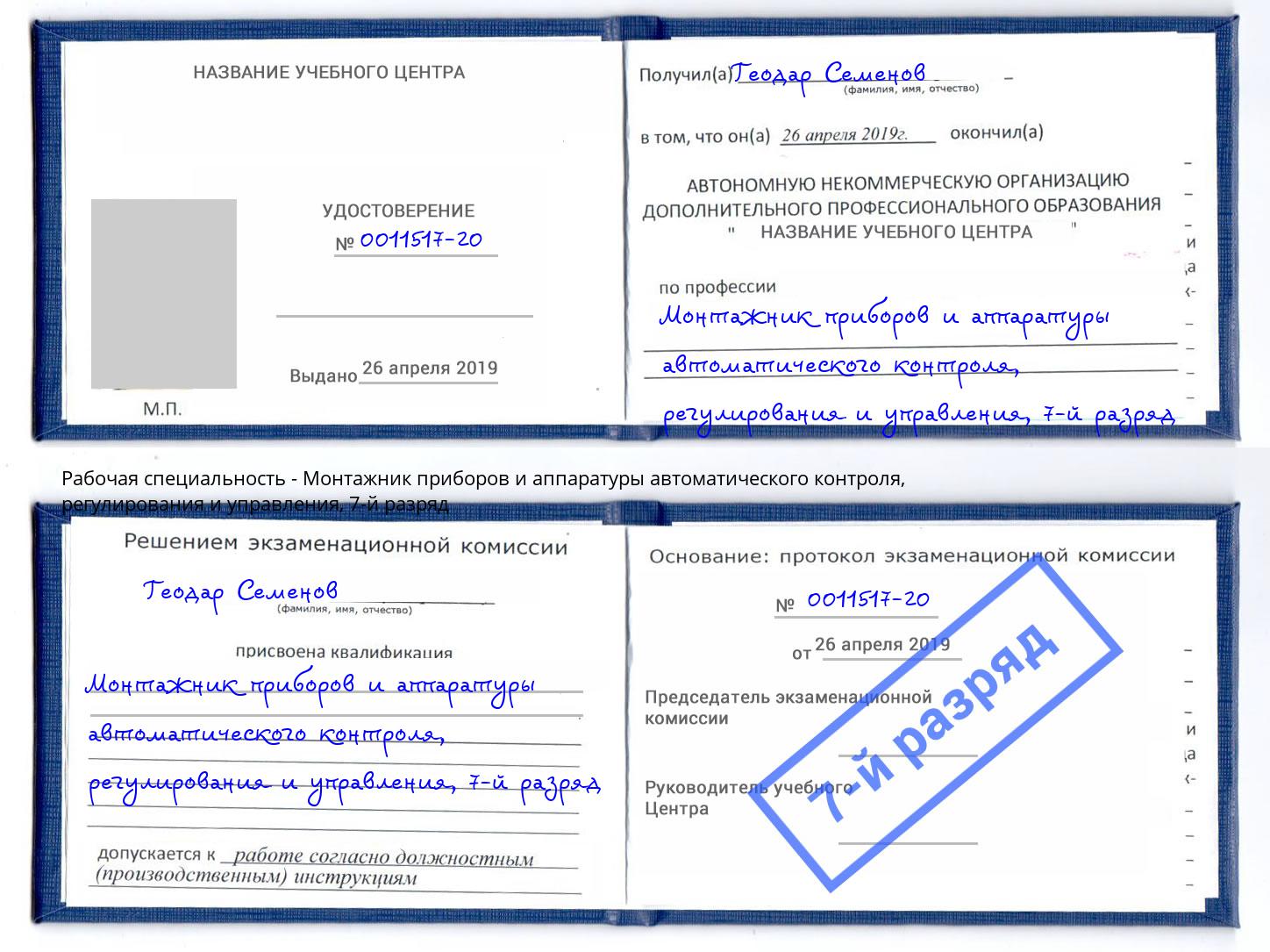 корочка 7-й разряд Монтажник приборов и аппаратуры автоматического контроля, регулирования и управления Орёл