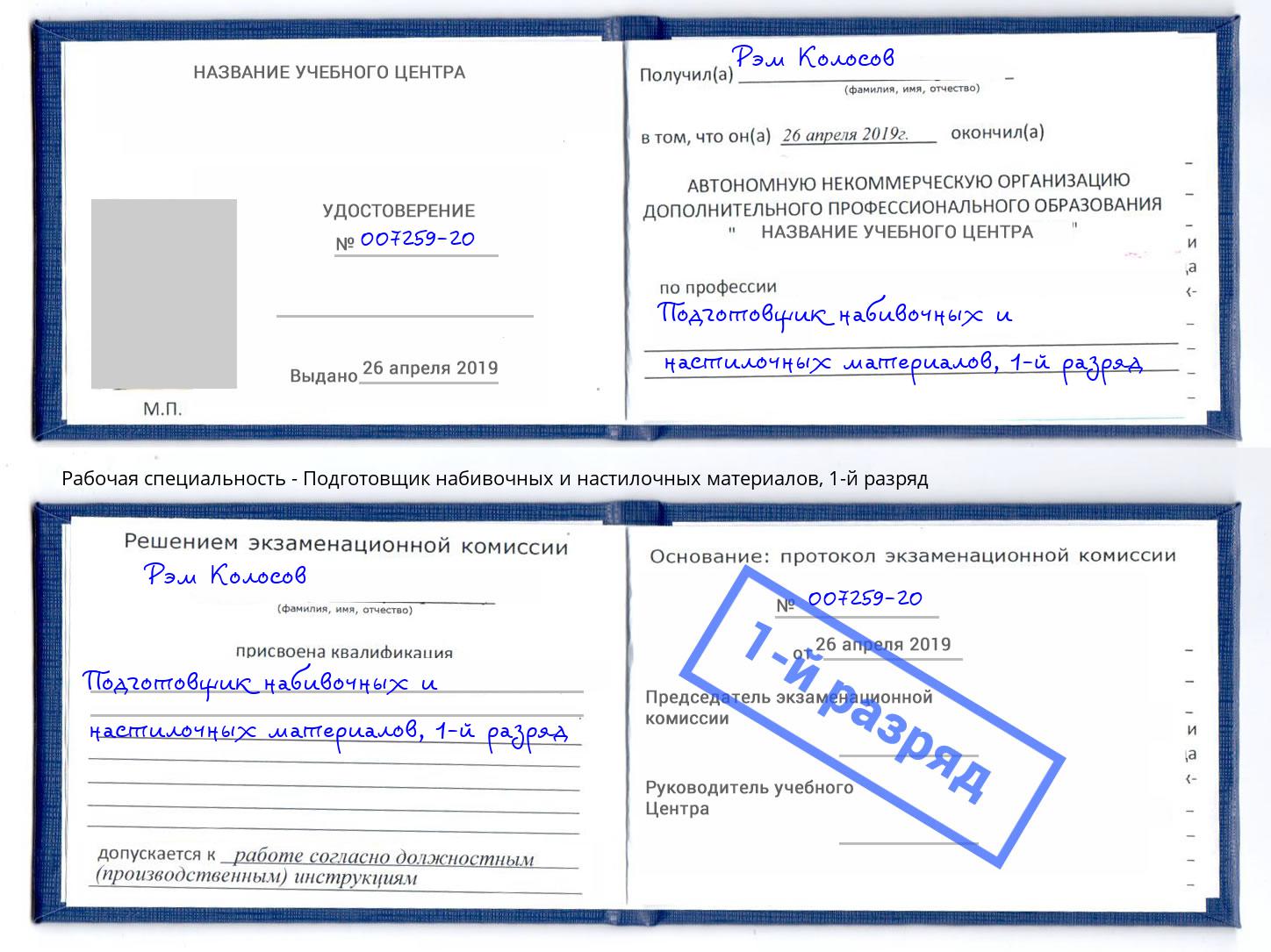 корочка 1-й разряд Подготовщик набивочных и настилочных материалов Орёл