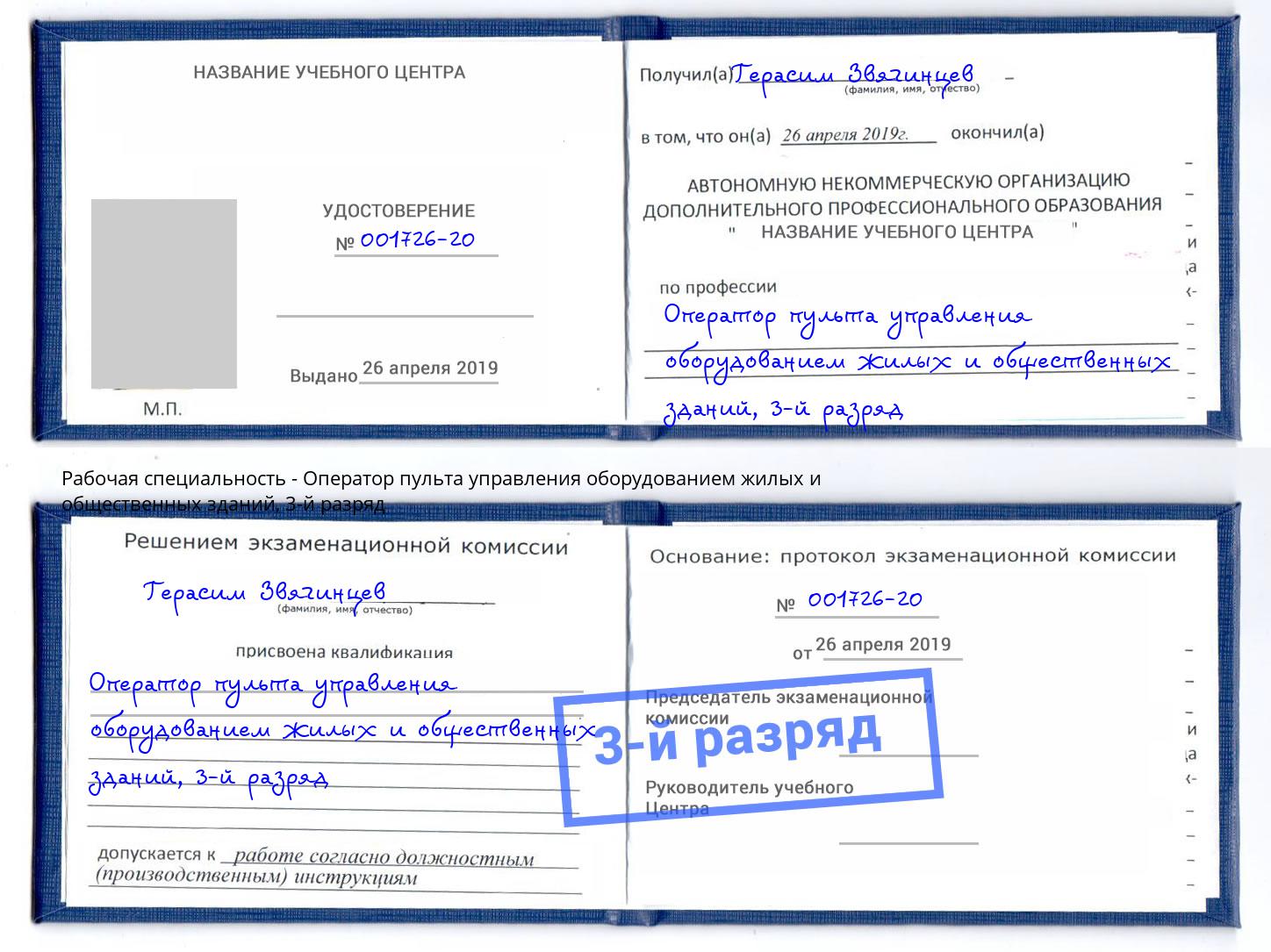 корочка 3-й разряд Оператор пульта управления оборудованием жилых и общественных зданий Орёл