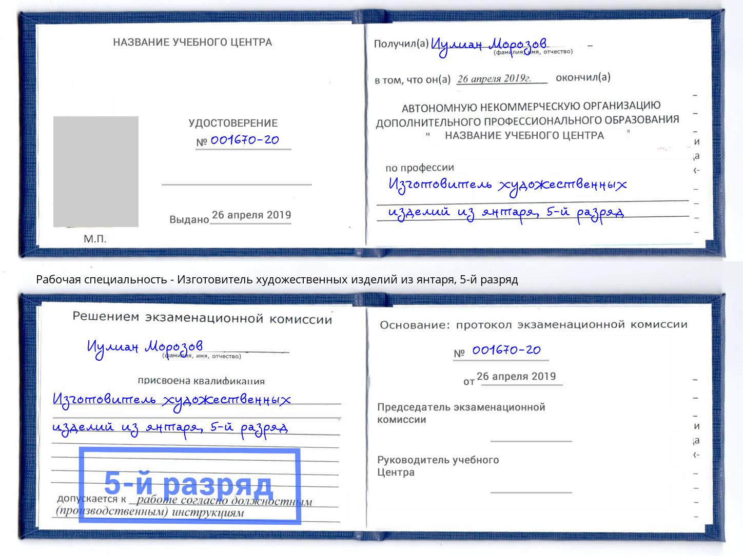 корочка 5-й разряд Изготовитель художественных изделий из янтаря Орёл