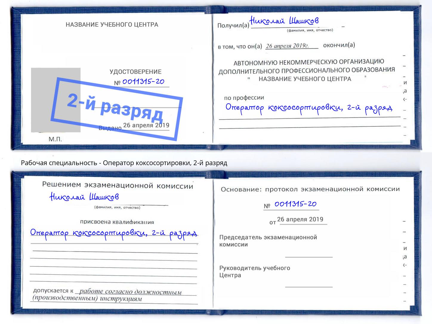 корочка 2-й разряд Оператор коксосортировки Орёл