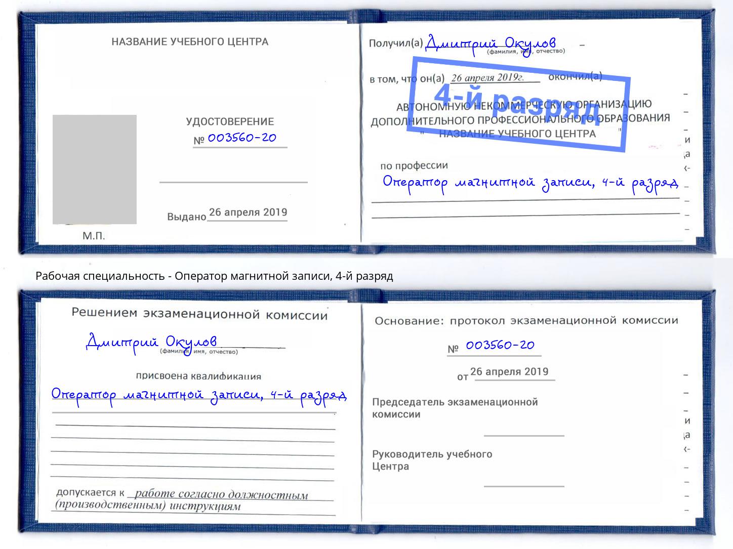 корочка 4-й разряд Оператор магнитной записи Орёл