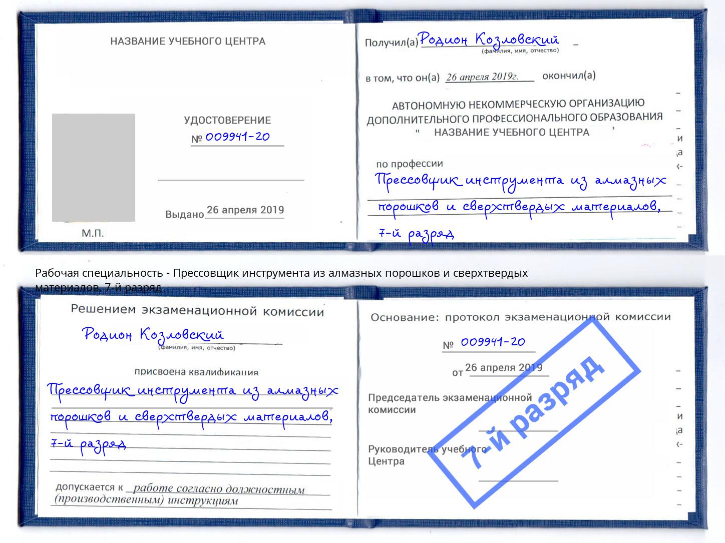 корочка 7-й разряд Прессовщик инструмента из алмазных порошков и сверхтвердых материалов Орёл