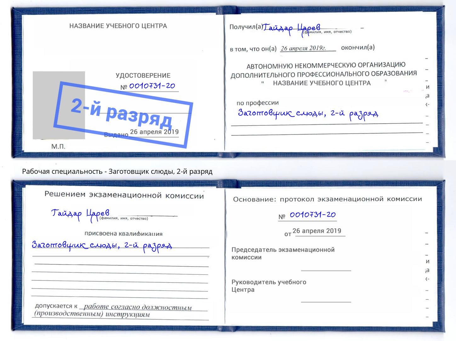 корочка 2-й разряд Заготовщик слюды Орёл