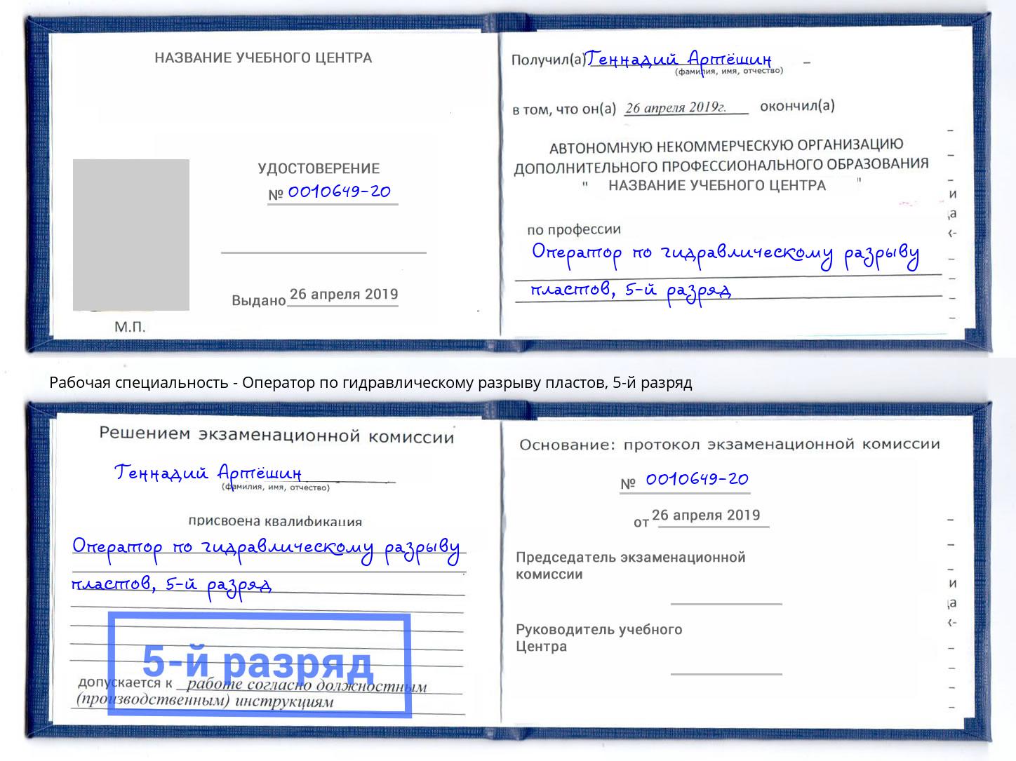 корочка 5-й разряд Оператор по гидравлическому разрыву пластов Орёл