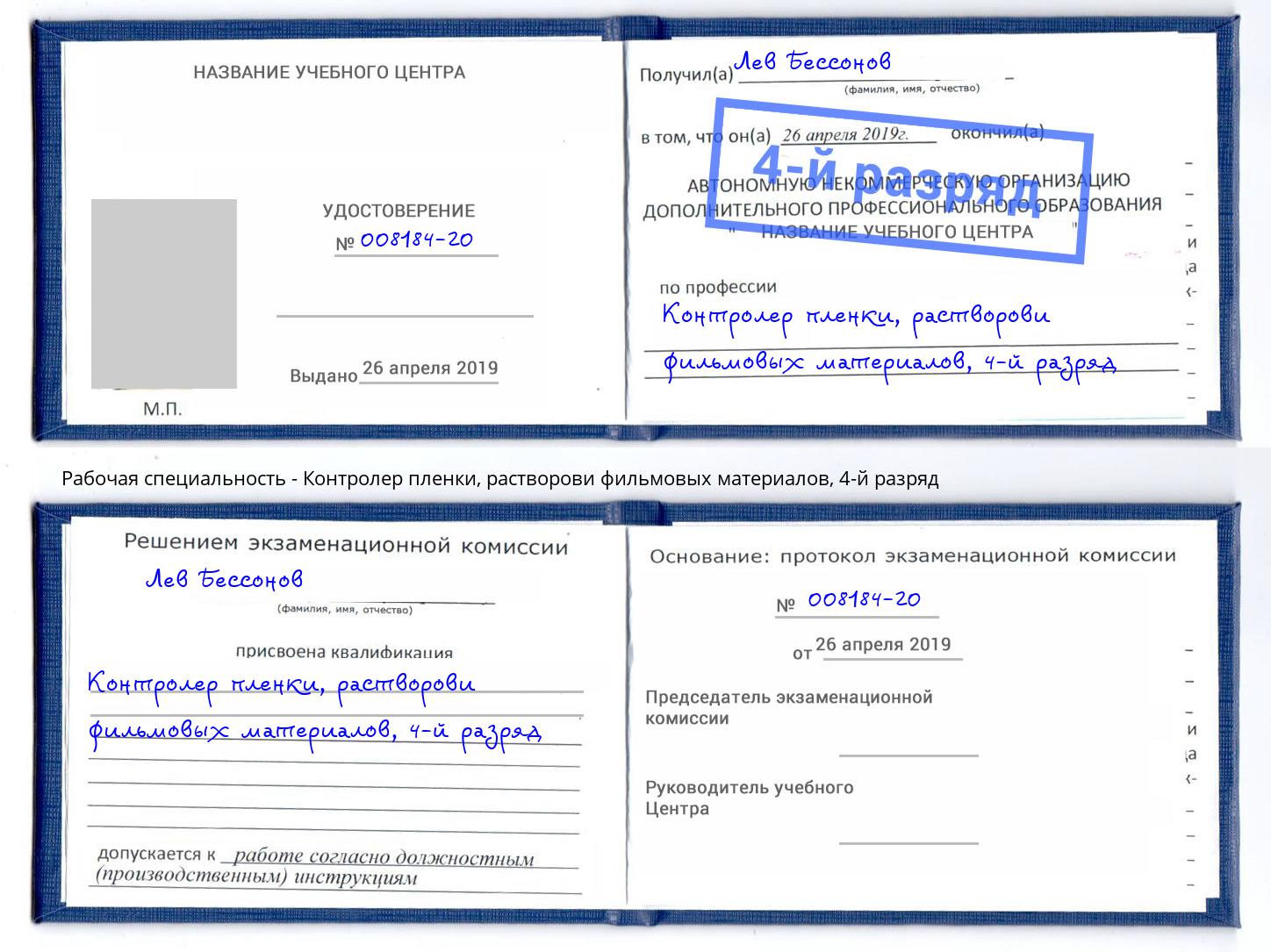 корочка 4-й разряд Контролер пленки, растворови фильмовых материалов Орёл