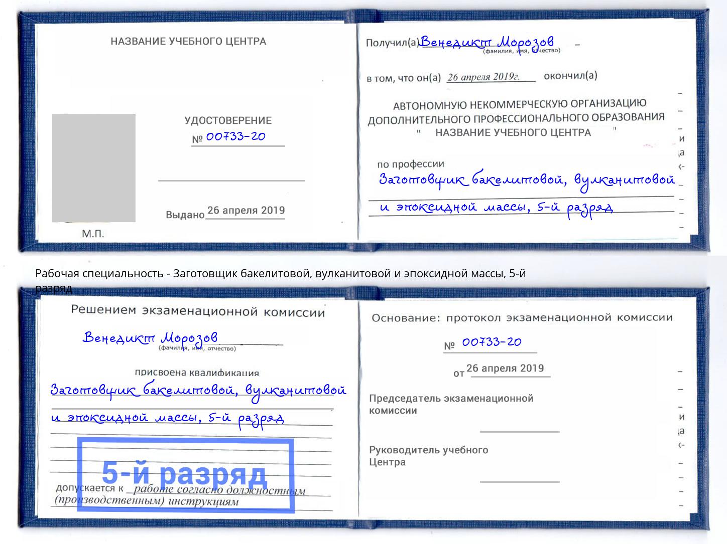 корочка 5-й разряд Заготовщик бакелитовой, вулканитовой и эпоксидной массы Орёл