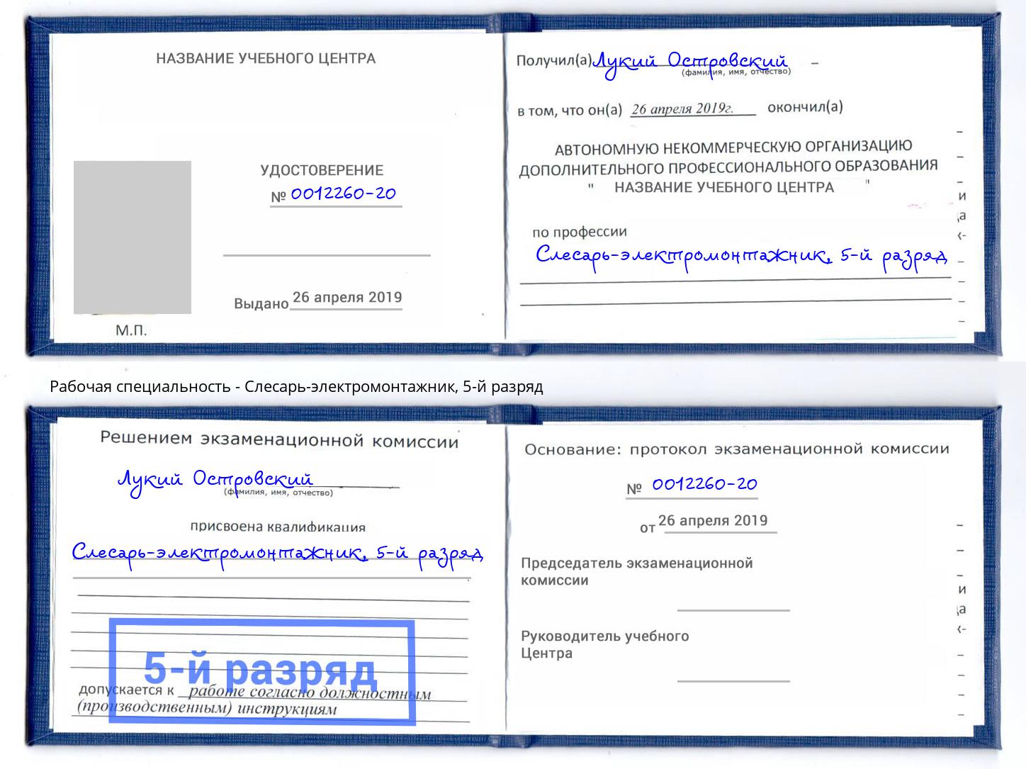 корочка 5-й разряд Слесарь-электромонтажник Орёл