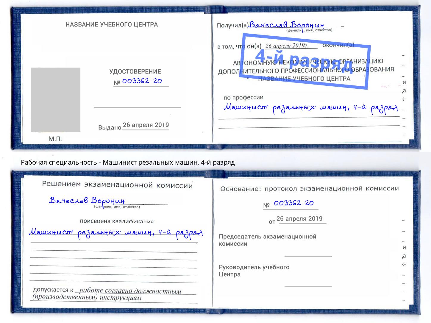 корочка 4-й разряд Машинист резальных машин Орёл