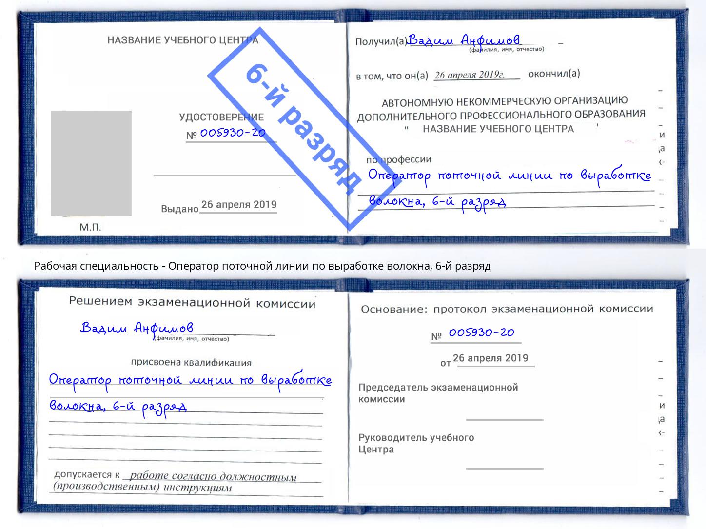 корочка 6-й разряд Оператор поточной линии по выработке волокна Орёл