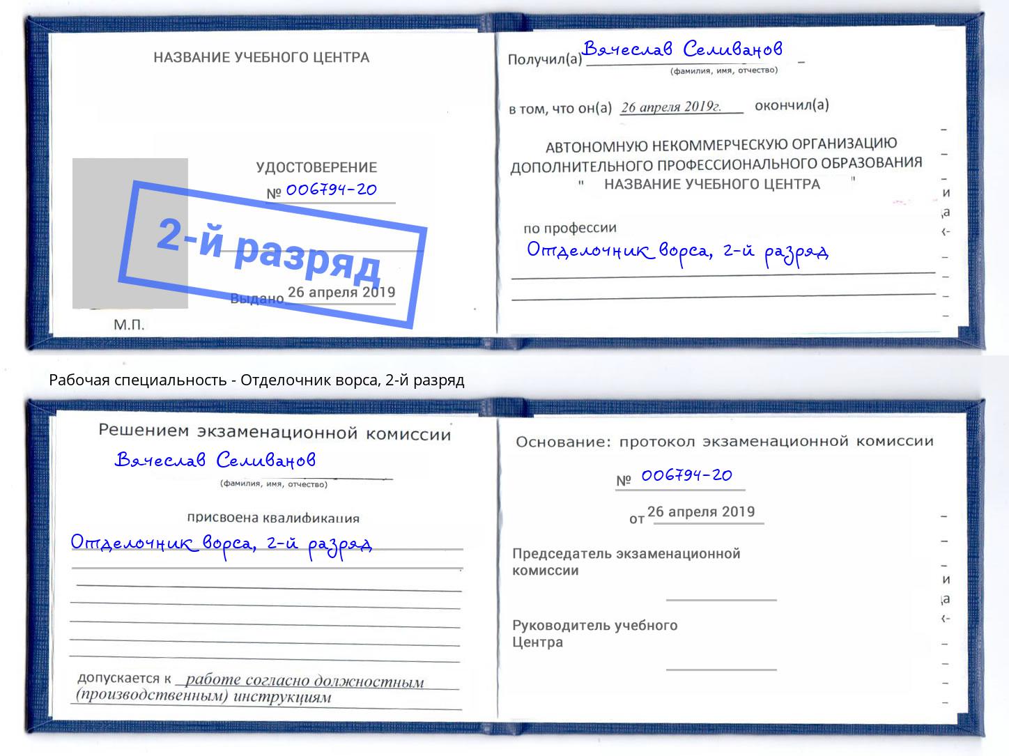 корочка 2-й разряд Отделочник ворса Орёл