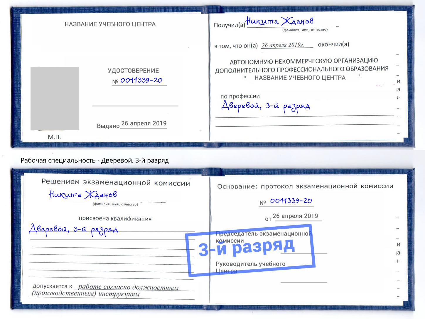корочка 3-й разряд Дверевой Орёл