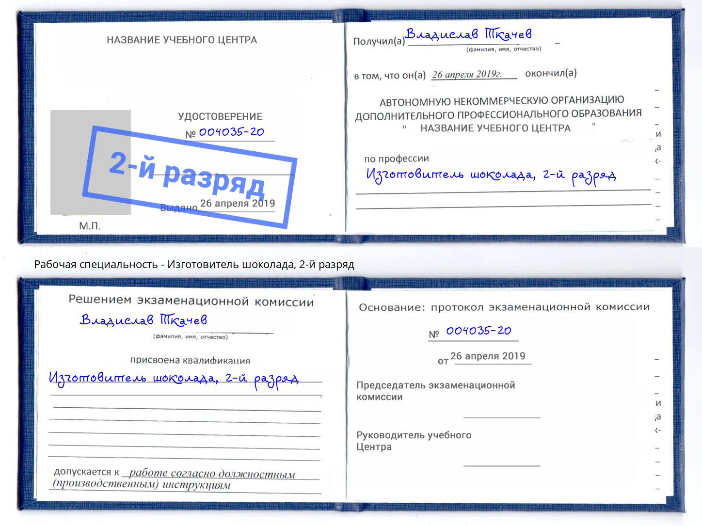 корочка 2-й разряд Изготовитель шоколада Орёл