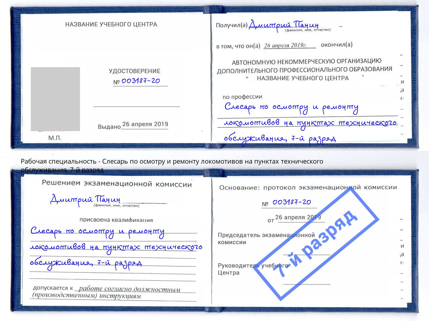 корочка 7-й разряд Слесарь по осмотру и ремонту локомотивов на пунктах технического обслуживания Орёл