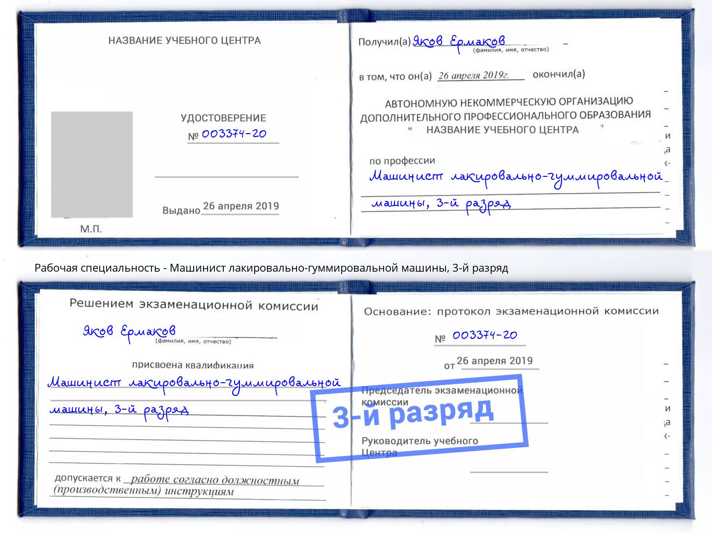корочка 3-й разряд Машинист лакировально-гуммировальной машины Орёл