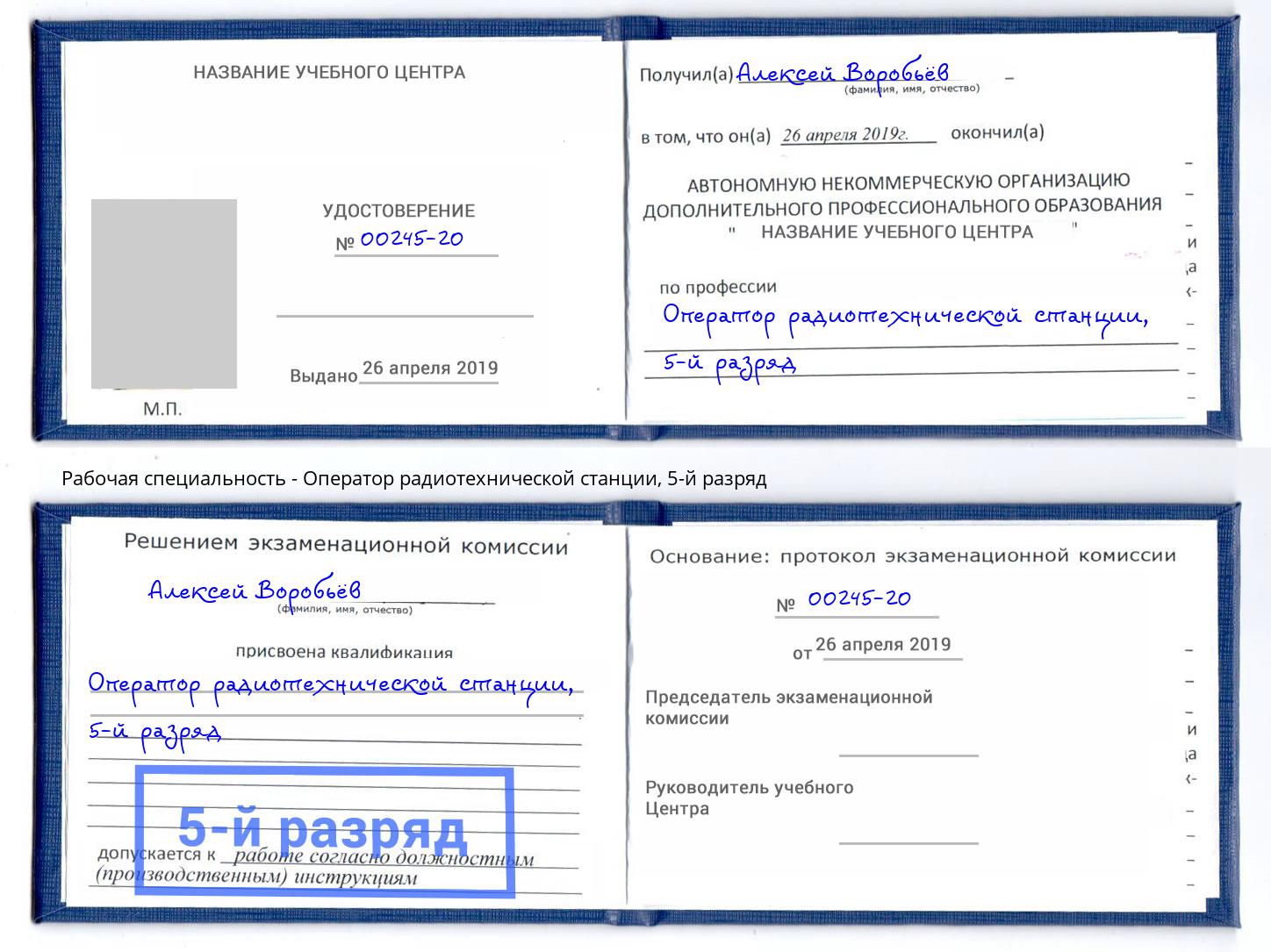 корочка 5-й разряд Оператор радиотехнической станции Орёл