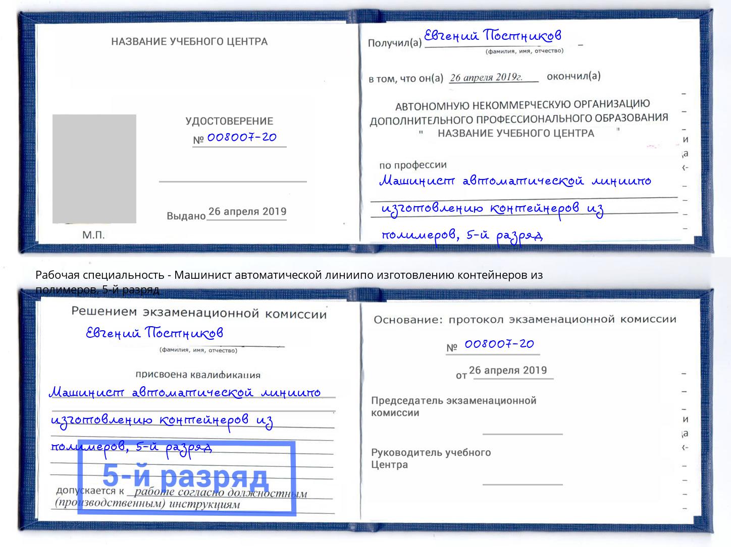 корочка 5-й разряд Машинист автоматической линиипо изготовлению контейнеров из полимеров Орёл