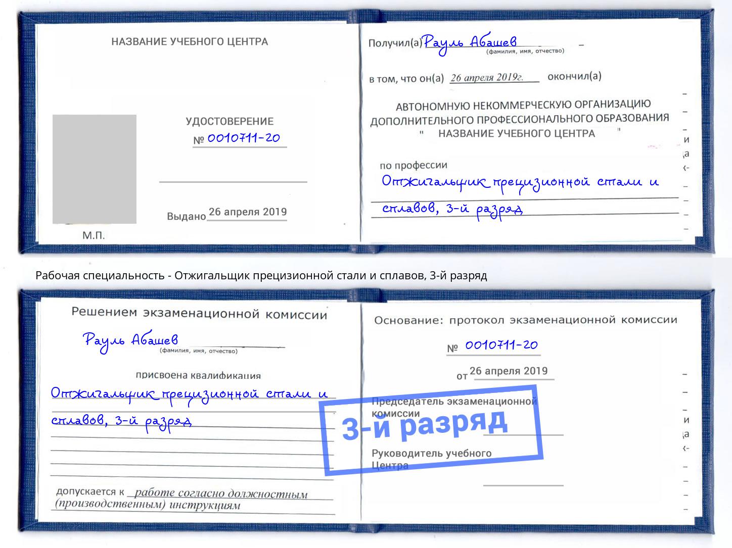 корочка 3-й разряд Отжигальщик прецизионной стали и сплавов Орёл