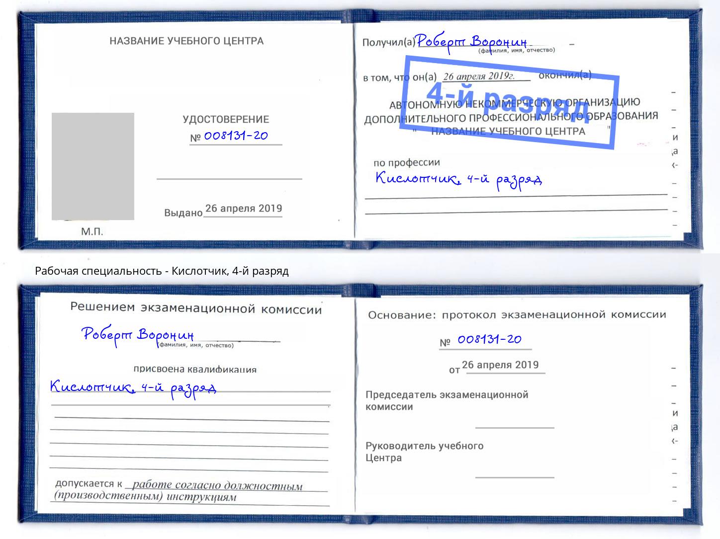 корочка 4-й разряд Кислотчик Орёл