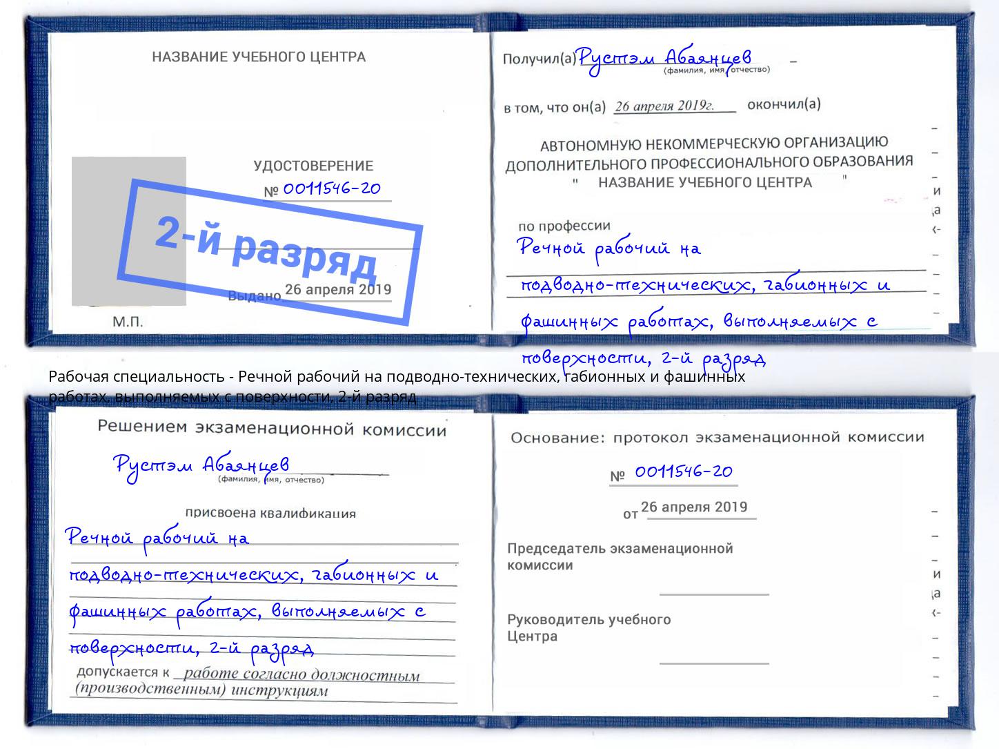 корочка 2-й разряд Речной рабочий на подводно-технических, габионных и фашинных работах, выполняемых с поверхности Орёл