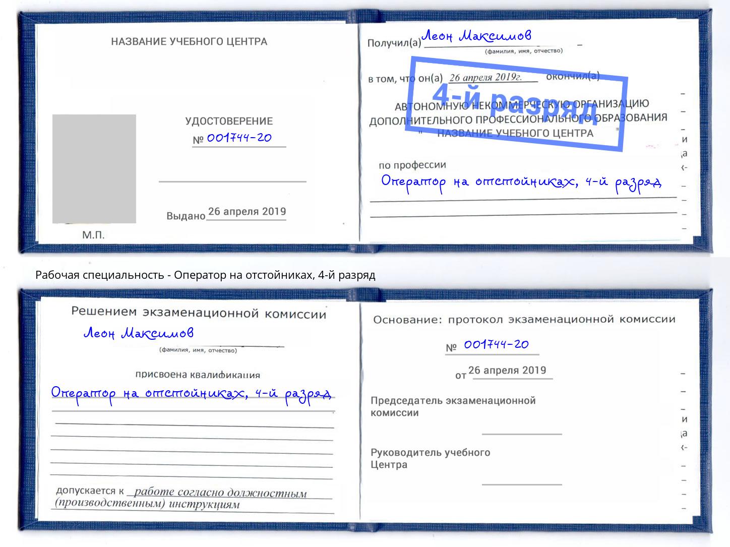 корочка 4-й разряд Оператор на отстойниках Орёл