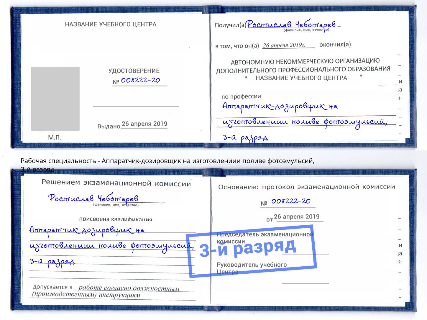 корочка 3-й разряд Аппаратчик-дозировщик на изготовлениии поливе фотоэмульсий Орёл