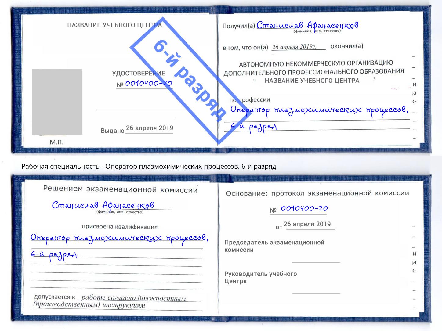 корочка 6-й разряд Оператор плазмохимических процессов Орёл