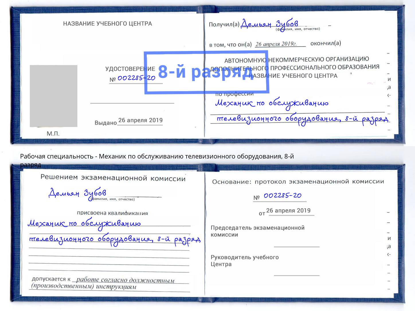 корочка 8-й разряд Механик по обслуживанию телевизионного оборудования Орёл