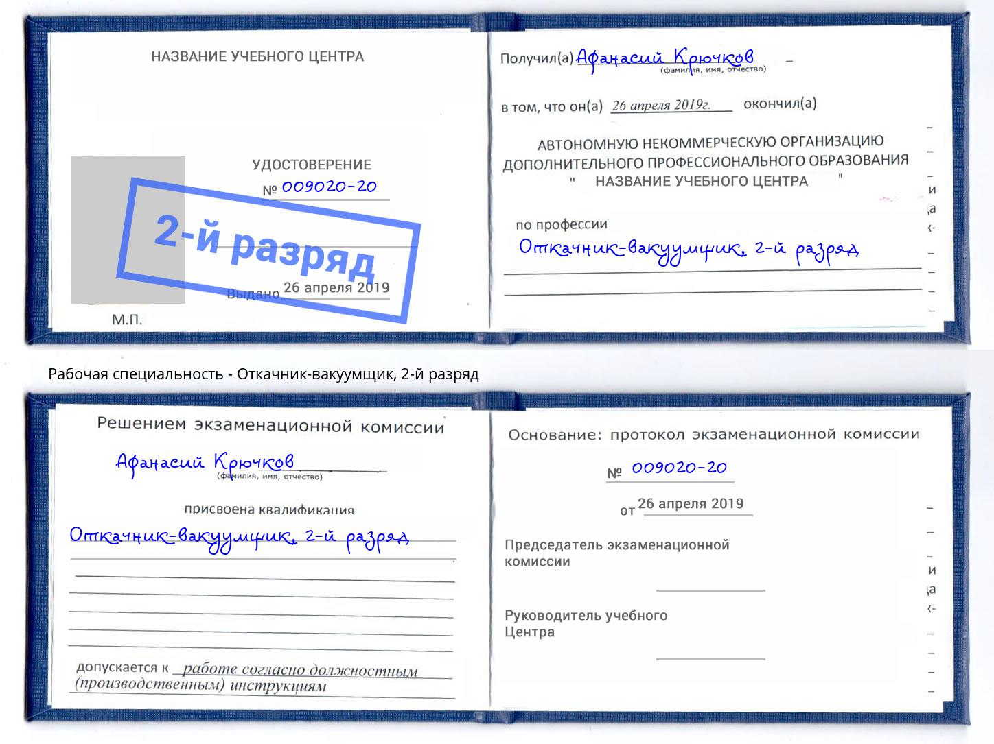 корочка 2-й разряд Откачник-вакуумщик Орёл