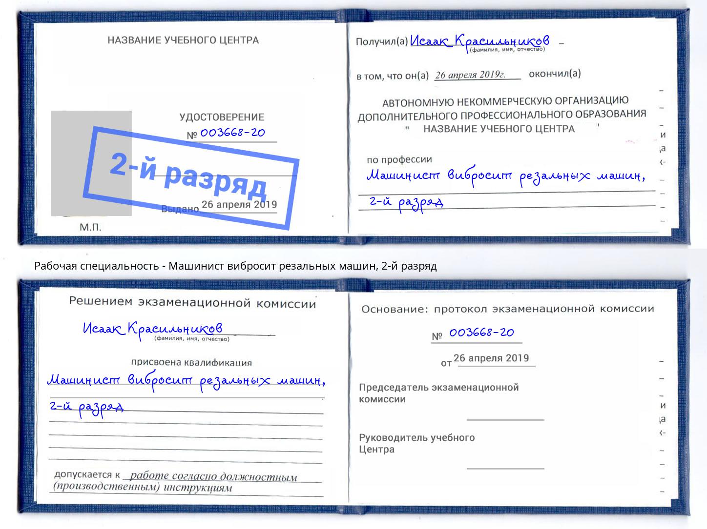 корочка 2-й разряд Машинист вибросит резальных машин Орёл