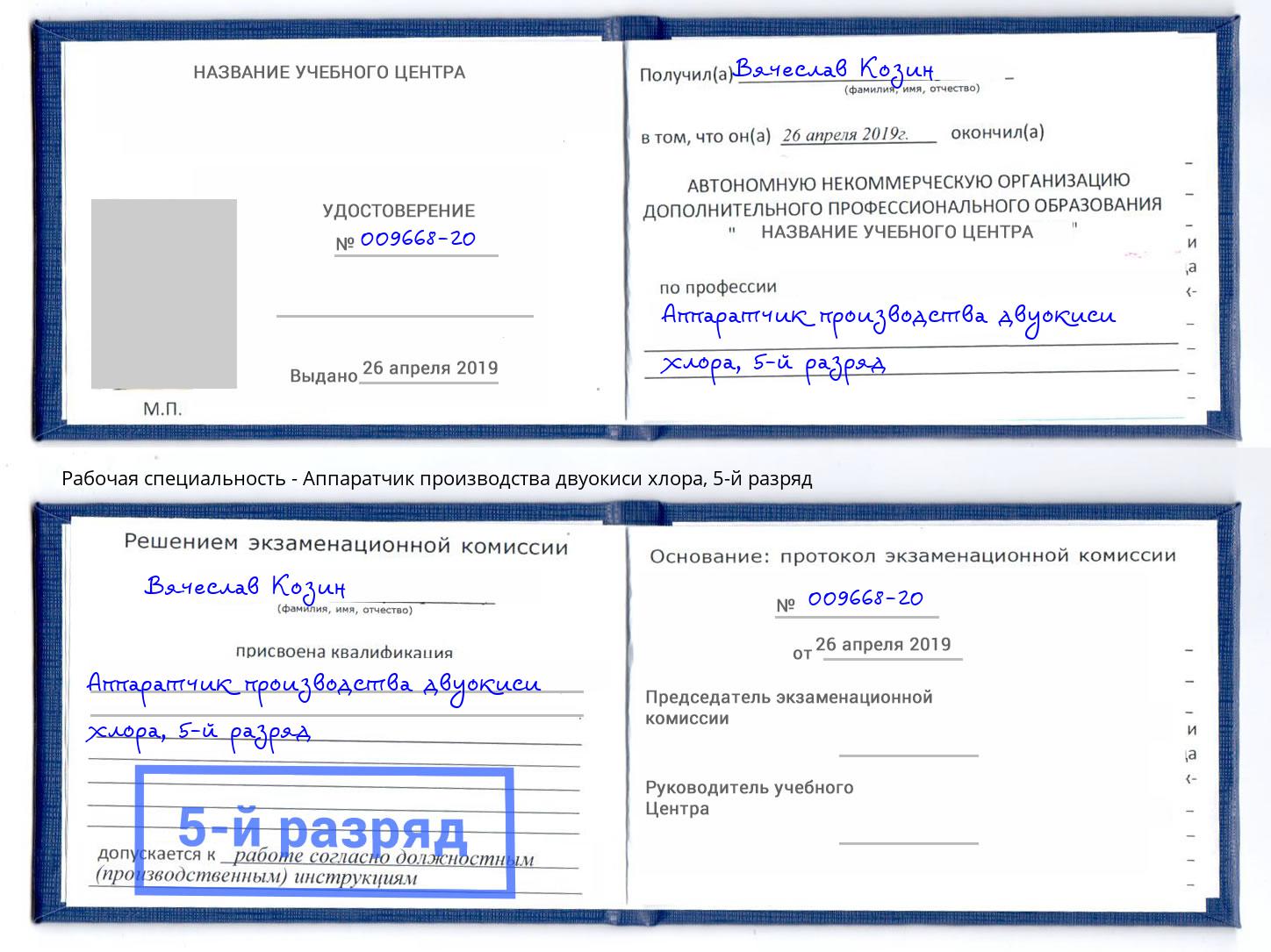 корочка 5-й разряд Аппаратчик производства двуокиси хлора Орёл