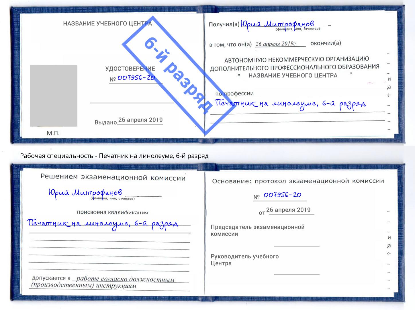 корочка 6-й разряд Печатник на линолеуме Орёл