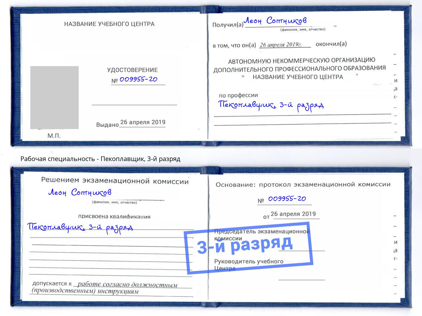 корочка 3-й разряд Пекоплавщик Орёл