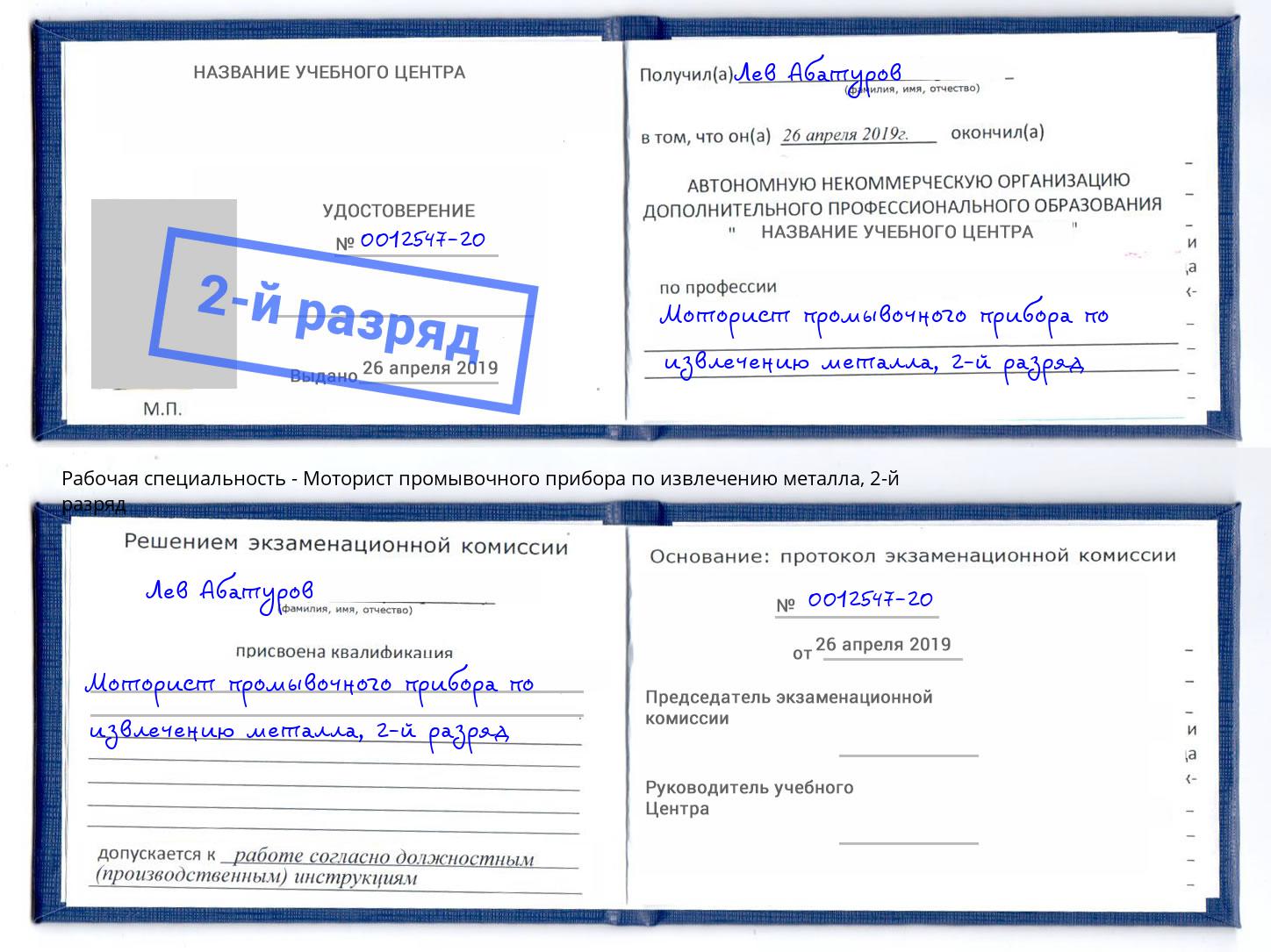 корочка 2-й разряд Моторист промывочного прибора по извлечению металла Орёл