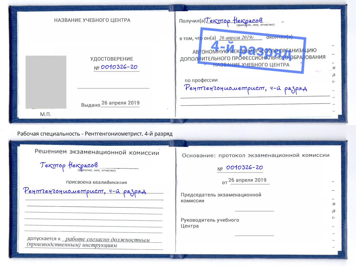 корочка 4-й разряд Рентгенгониометрист Орёл