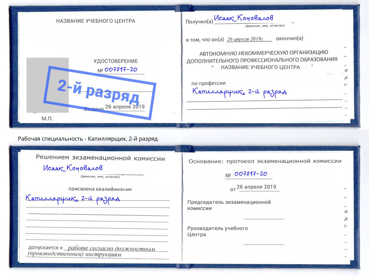 корочка 2-й разряд Капиллярщик Орёл