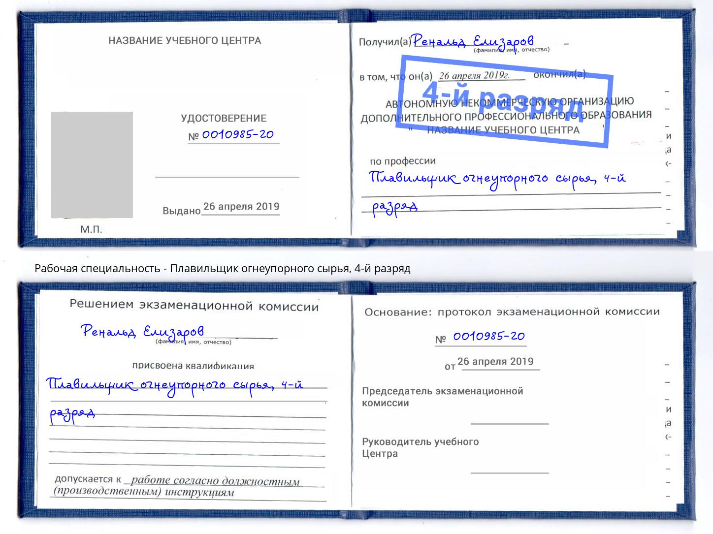 корочка 4-й разряд Плавильщик огнеупорного сырья Орёл